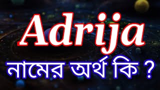 অদ্রিজা নামের অর্থ কি  Adrija name meaning in Bengali  Adrija Namer Ortho Ki  Girl Names [upl. by Arimak242]