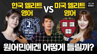 원어민이 본 서울대 엘리트 영어안현모 vs 하버드 엘리트 영어신아영 [upl. by Jamal]