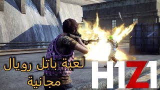 H1Z1 باتل رويال على السوني 4 مجاناً  h1z1 battle royale ps4 [upl. by Cown15]