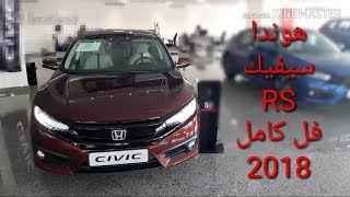 هوندا سيفيك ار اس ٢٠١٨ فل كامل السعر والمواصفات وصرفية البنزين HONDA CIVIC RS 2018 [upl. by Pollux]