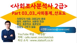 사경환 사회조사분석사 Part 0303사회통계산포도 [upl. by Dru]