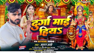 Bhushan Mahi ll दुर्गा माई हिया ll Durga Mai Hiya New Durga Puja Special Song 2024 Navratri Song [upl. by Nerret]