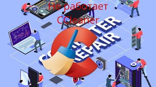 НЕ РАБОТАЕТ CCleaner 2024 Есть Решение ccleaner рекомендации shortsclip врек новинки втренде [upl. by Eilitan]