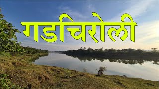 गडचिरोली जिल्हा  जिल्हा संपूर्ण माहिती मराठी मध्ये  Gadchiroli District Information In Marathi [upl. by Harraf]