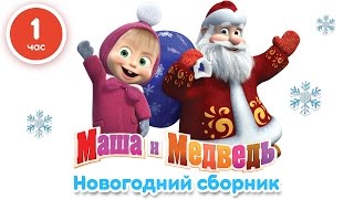 Маша и Медведь  Новогодний сборник 1 час лучших мультфильмов про Новый Год [upl. by Tavis]