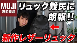 【無印良品】超カッコ良い「レザーリュック」を発見！これ知らない人損してる、、 [upl. by Ahsineb]