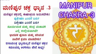 3 ಮಣಿಪುರ ಚಕ್ರ ಧ್ಯಾನ 3 MANIPUR CHAKRA MEDITATION 3  ಈಷಣತ್ರಯ ಜಯಿಸು ದಶದೋಷ ನಿವಾರಣೆ ಇಲ್ಲಿ ಮಾಡು [upl. by Nnylrebma755]