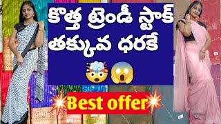 కొత్త ట్రెండీ స్టాక్ తక్కువ ధరకే😱🤯new trendy stock with reasonable pricespari collections [upl. by Cordi]