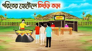 গরিবের হোটেলে চিংড়ি বড়া। Bengali Moral Stories Cartoon। Bangla Golpo। Thakumar Jhuli। Chader Desh [upl. by Ardene]