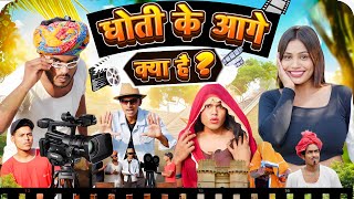 धोती के आगे क्या है 🤭😅॥ जबरदस्त Rajasthani Short Comedy Film ॥ Mk Saini Comedy [upl. by Nylatsirhc868]