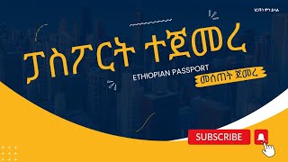 ፓስፖርት እየተሰጠ ነው Ethiopian passportOnline passport [upl. by Antonetta]