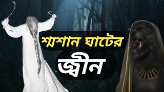 শ্মশান ঘাটের জ্বীন।।shoshan ghater jin।।horror storyভুতের গল্প।bhuter golpo। sm story24 [upl. by Ltsyrk]