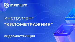 Платформа Infinium как работать с инструментом “Километражник” [upl. by Bertilla]