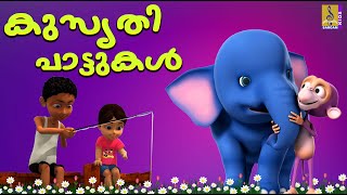 കൂട്ടുക്കാരെ ഈ കുസൃതി പാട്ടുകൾ കണ്ടു നോക്കൂ  Mischievous songs to enjoy [upl. by Nemsaj861]