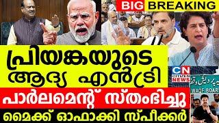 പ്രിയങ്കയുടെ ആദ്യ എൻട്രിയിൽ പാർലമെന്റ് സ്‌തംഭിച്ചുമുട്ടുമടക്കി ഭരണപക്ഷംമൈക്ക് ഓഫാക്കി സ്‌പീക്കർ [upl. by Susette951]