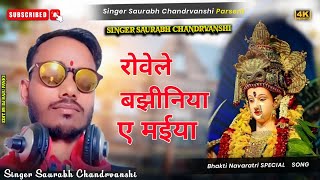 rowele bajhiniya ye maiya pramodpremi तानिया सा फेरतु ए मईया singersaurabhchandrawanshi [upl. by Pierrepont]