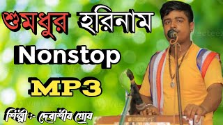 Nonstop হরিনাম  দেবাশীষ ঘোষ [upl. by Tish]