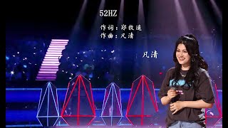 【VietsubPinyin】52 Hz  凡清《52HZ》 Sing China2021  2021中国好声音 [upl. by Aicillyhp]