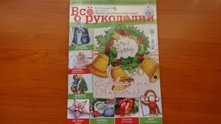 Обзор журнала Всё рукоделии декабрь 2015 [upl. by Bergquist]