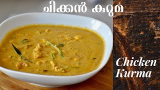 രുചിയൂറും നാടൻ ചിക്കൻ കുറുമ  Tasty Kerala Chicken Kurma Chicken Korma  Chicken Kuruma  Ep1062 [upl. by Dell]