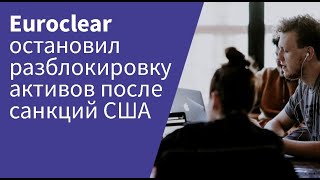 Санкции США осложняют разблокировку активов в НРД [upl. by Parshall]