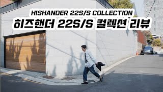 히즈핸더 22SS 컬렉션 리뷰  HIS HANDER 22 SS COLLECTION REVIEW [upl. by Esilrahc]