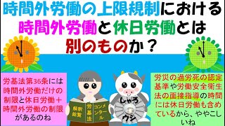 時間外労働の上限規制における時間外労働と休日労働とは別のものか？労働基準法第36条第５項までは時間外労働のみで算定、36条6項2号、3号は休日労働を含めて算定、医業に従事する医師の年間960時間は？ [upl. by Haidabez]