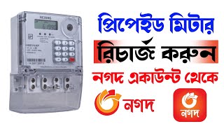 BPDB প্রিপেইড মিটারে টাকা রিচার্জ করুন নগদ দিয়ে  How to recharge prepaid meter balance with Nagad [upl. by Ransome]