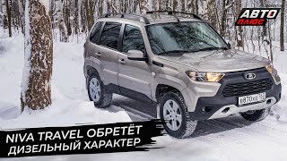 Lada Niva Travel обретёт дизельный характер 📺 Новости с колёс №2809 [upl. by Radbun]