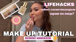 MAKE UP TUTORIAL  кешкi макияж  лайфхак  идеальный тон  менің сүйікті косметикаларым [upl. by Anidal417]