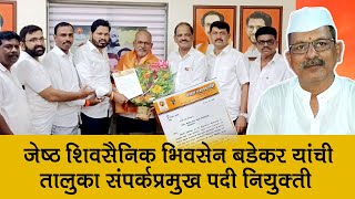 कट्टर शिवसैनिकाला मिळाले पद l Shivsena Ubt Karjat Bhivsen Badekar [upl. by Magel865]