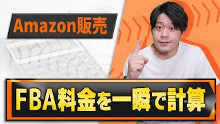 Amazonの複雑なFBA手数料を一瞬で出す方法。パパッと手数料を算出してせどりでしっかり利益をとろう！（FBA料金シミュレーター）【物販総合研究所】 [upl. by Viridissa]