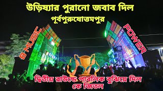 power music vs b music 2nd round compitison পাবলিক আঙ্গুল দিয়ে বুঝিয়ে দিলো কে জিতল পুরুষোত্তমপুর [upl. by Maram]