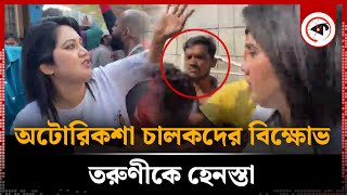 অটোরিকশা চালকদের বিক্ষোভ তরুণীকে হেনস্তা  Auto Rickshaw Protest  Kalbela [upl. by Freiman]