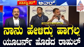 Live Kannada News  Suvarna News Hour  ಯೂಟರ್ನ್ ಹೊಡೆದ ರಾಹುಲ್  Sam Pitroda Inheritance Tax Idea [upl. by Eibreh758]