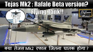 Tejas Mk2  Rafale Beta version  क्या तेजस Mk2 रफाल जितना घातक होगा [upl. by Ahsekahs]