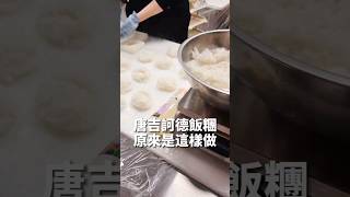 唐吉訶德飯糰原來是這樣做的 唐吉訶德 三角飯糰 [upl. by Kreg]