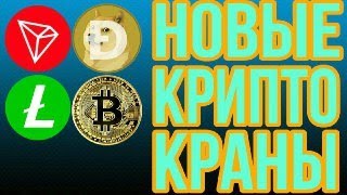 НОВЫЕ КРИПТО КРАНЫ МОМЕНТАЛЬНЫЙ ВЫВОД НА Faucetpay [upl. by Nirroc]