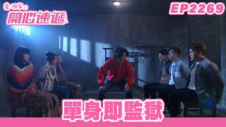 愛．回家之開心速遞｜第2269集完整版｜單身即監獄｜劉丹、呂慧儀、單立文、湯盈盈、滕麗名、吳偉豪、張景淳、林淑敏、許家傑｜港劇｜粵語中字｜2023 [upl. by Ahseuqram]