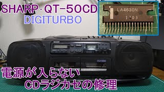 電源が入らない古いCDラジカセの修理 SHARP QT50CD 100 [upl. by Enial]