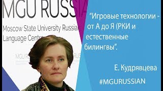 Екатерина Кудрявцева  quotИгровые технологии  от А до Я РКИ и естественные билингвыquot [upl. by Ervine]