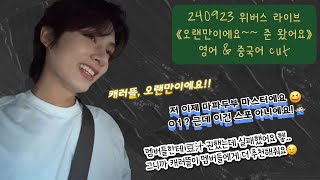 세븐틴준 위버스 라이브 속 영어 amp 중국어하는 탕평고양이 모음🐱 feat 240923 문준휘 위버스 라이브 [upl. by Rimat]