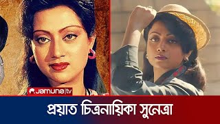 দেড় মাস পর খবর এলো সোনালি দিনের সাড়াজাগানো সুনেত্রা আর নেই  Sunetra  Actress  Death  Jamuna TV [upl. by Bekki]