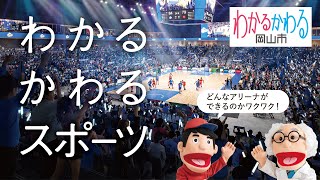 わかるかわるスポーツ【わかるかわる岡山市Vol09】 [upl. by Bobker]