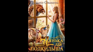 Аудиокнига Любовное Фэнтези 609 [upl. by Aselehc]