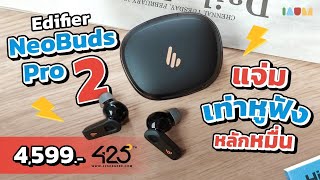 รีวิว Edifier NeoBuds Pro 2  เทียบเท่าหูฟังหลักหมื่น ดีสุดในงบ 4590 บ [upl. by Atinav9]