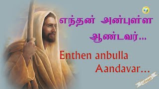 எந்தன் அன்புள்ள ஆண்டவர்  Enthan Anbulla Andavar  Tamil Christian Song [upl. by Carla338]