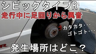 【点検】車高調付近から異音発生？FD2の足回り確認します [upl. by Taran]