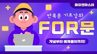 파이썬 마스터 개념부터 문제 풀이까지  반복문 정복하기  FOR문 [upl. by Fai]