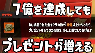 【ノルマ達成】全員で７億の金イクラを集めてもビッグランはまだ終わらない！もらえる金イクラの数が増えるチャンスがきた！【スプラトゥーン３】 [upl. by Gonick]